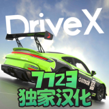 駕駛X車禍模擬器漢化版