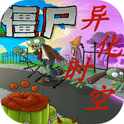 植物大戰(zhàn)僵尸異化時空(PvzMutatedSpacetime)