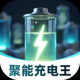 聚能充電王