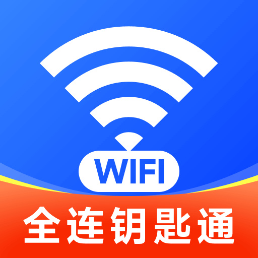 WiFi全連鑰匙通